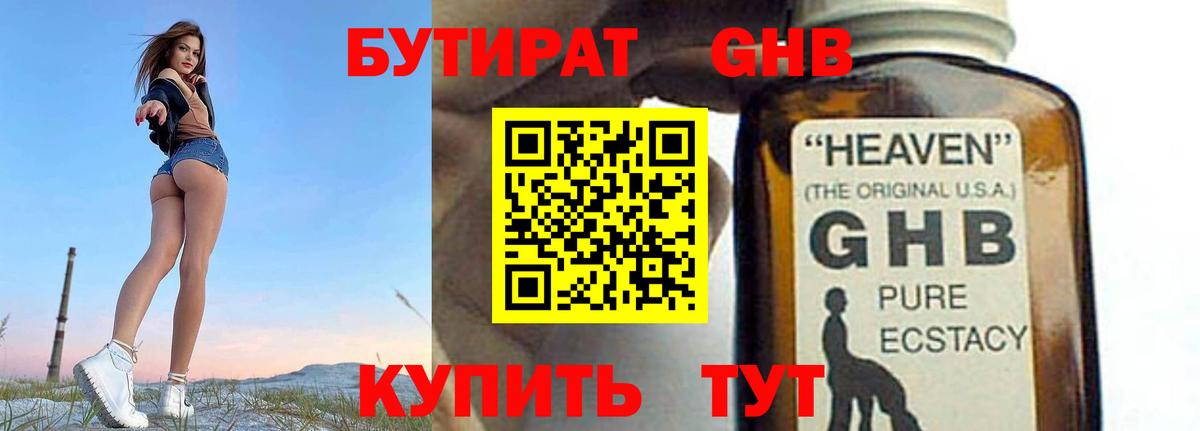 БУТИРАТ Butirat Новый Уренгой