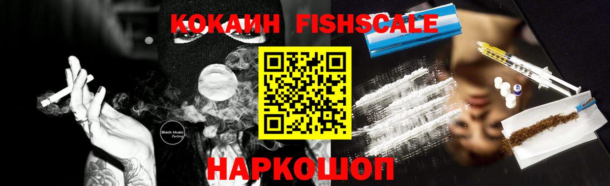 Cocaine FishScale Новый Уренгой